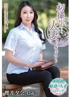 初撮り人妻ドキュメント 櫻井夕奈