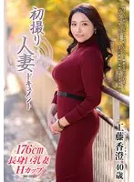 初撮り人妻ドキュメント 工藤香澄