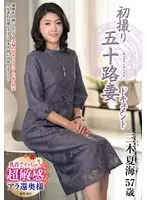 初撮り五十路妻ドキュメント 三木夏海