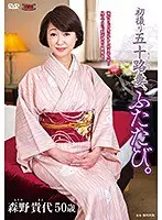 初撮り五十路妻、ふたたび。森野貴代