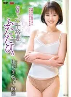 初撮り六十路妻、ふたたび。山元美弥子