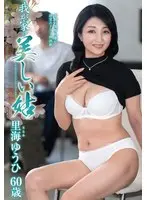 我が家の美しい姑 里海ゆうひ