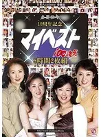 春夏秋冬 10周年記念 マイベスト100連発 8時間2枚組