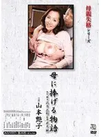 Not Worthy Of Being A Mother Series Story Devoted To Mom Tsuyako Yamamoto