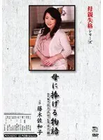 Not Worthy Of Being A Mother Series Story Devoted To Mom Sawako Fujiki