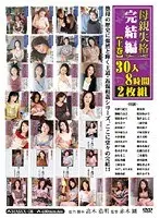 母親失格 完結編【上巻】 30人8時間 【DISC.1】