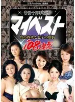 甘粕十郎事務所 マイベスト 母の性欲と息子の煩悩108連発