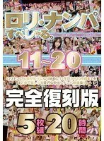 ロリ・ナンパすぺしゃる。 11〜20 完全復刻版 5枚組20時間