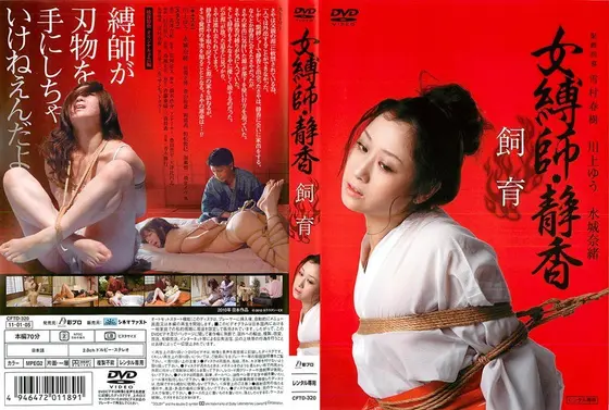 女縛師・静香 飼育