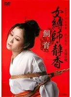 女縛師・静香 飼育