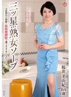 三ツ星熟女ソープ 入店初日の泡姫と射精無制限で過ごすラッキーなひととき 桜井美由紀