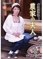 農家の夫人 中岡よし江