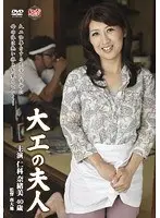 大工の夫人 仁科奈緒美