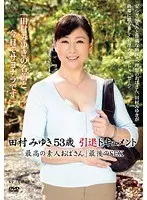 田村みゆき53歳 引退ドキュメント 「最高の素人おばさん」最後のSEX 田村みゆき