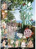 旅情DX 温泉と熟女と匂い立つ客室 8時間