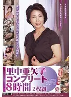 里中亜矢子コンプリート 8時間（2枚組）