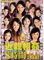 近親相姦 中出し親子 母子熱愛 8時間 【DISC.1】