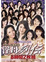 たっぷり楽しめる。中出し近親相姦 淫母列伝 8時間2枚組