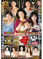 ほっておけない熟した体 還暦母ベスト 10人4時間