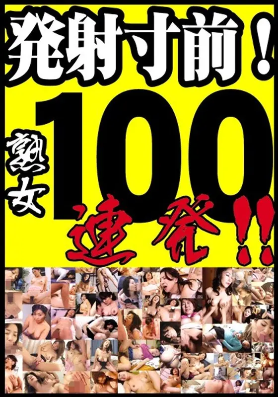 On The Verge of Cumin'! 100 Rapid Fire Scenes Starring Mature Women