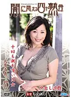 闇に悶える四十熟母 北原夏美