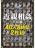 バーチャル近親相姦 ＜完結編＞ 40人8時間2枚組