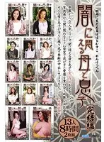 闇に悶える母と息子 完結編 13人8時間2枚組