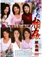 家系内相姦 総集編