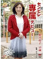 センビレ専属デビュー 姫宮玲子 50歳