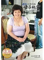 中出し近親相姦 母子熱愛 大内静子