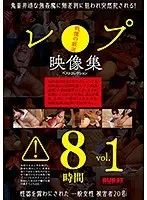 レ●プ映像集 ベストコレクション8時間vol.1（2枚組）