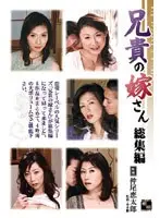 兄貴の嫁さん 総集編
