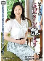 いやらしいおばさんの艶仕掛け 秋山真弓