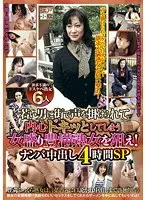 若い男に街で声を掛けられて内心ドキッとしてしまう女盛り豊満熟女を狙え！ナンパ中出し4時間SP