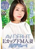 米倉未麻 41歳 初撮りEカップドM人妻AVデビュー！