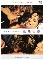 ルトガー・ハウアー 危険な愛