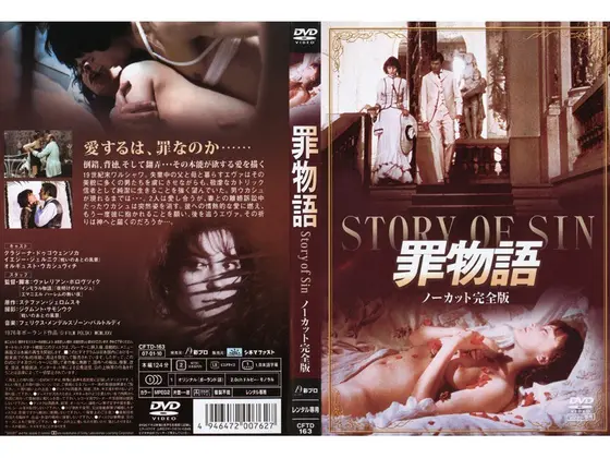 罪物語 ノーカット完全版