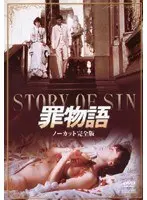 罪物語 ノーカット完全版