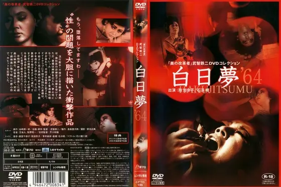白日夢 1964