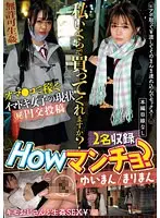 Howマンチョ？私いくらで買ってくれますか？ゆいまん/まりまん