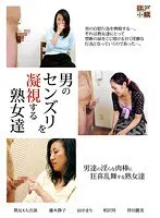 男のセンズリを凝視する熟女達