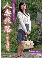人妻旅路〜浮気の理由 夫に内緒のSEX旅行