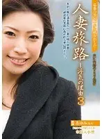 人妻旅路〜浮気の理由 3 夫に内緒のSEX旅行