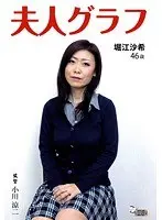 夫人グラフ 堀江沙希