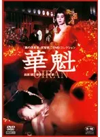 華魁