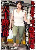 私人調教ヤリ部屋盗撮団地息子の借金返済の為に…肉体を捧げ家まで乗っ取られた六十路の母―。真弓あずさ