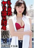 私人調教ヤリ部屋団地息子の友達に無理やり犯●れた私は年甲斐もなくチ○ポに狂う毎日ですー。 平岡里枝子51歳
