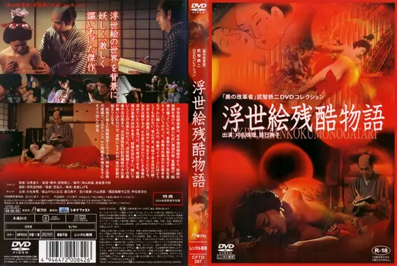 浮世絵残酷物語
