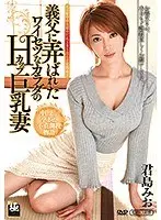 An H Cup Big Tits Wife Who Gets Her Filthy Body Toyed With By Her Father-In-Law Mio Kimijima