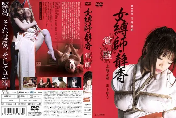 女縛師・静香-覚醒-